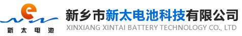 新鄉(xiāng)市新太電池科技有限公司（公安機關(guān)備案、官方網(wǎng)站）提供鉛酸蓄電池/鎘鎳蓄電池/鎳鎘蓄電池/免維護蓄電池/密封式蓄電池/電力蓄電池/鐵路蓄電池/直流屏蓄電池